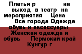 Платья р.42-44-46-48 на выход (в театр, на мероприятия) › Цена ­ 3 000 - Все города Одежда, обувь и аксессуары » Женская одежда и обувь   . Пермский край,Кунгур г.